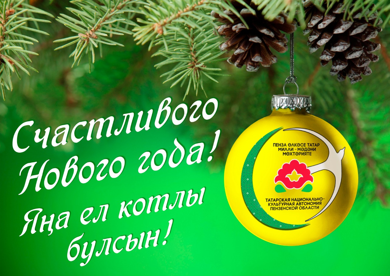 Поздравление с Новым годом